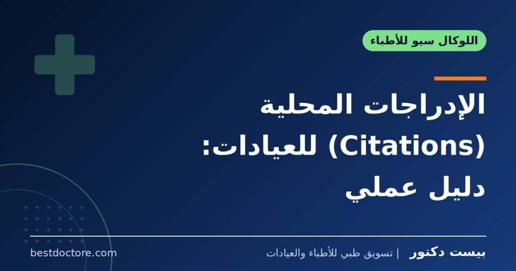 الإدراجات المحلية (Citations) للعيادات: دليل عملي