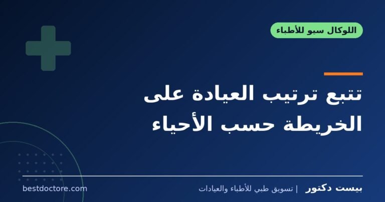 تتبع ترتيب العيادة على الخريطة حسب الأحياء