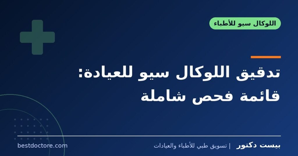 تدقيق اللوكال سيو للعيادة: قائمة فحص شاملة