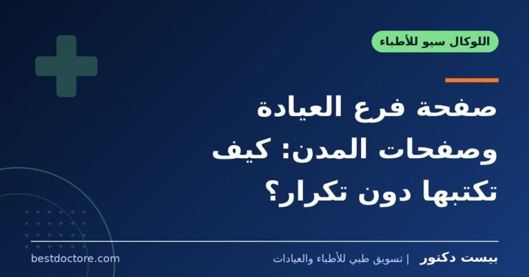 صفحة فرع العيادة وصفحات المدن: كيف تكتبها دون تكرار؟