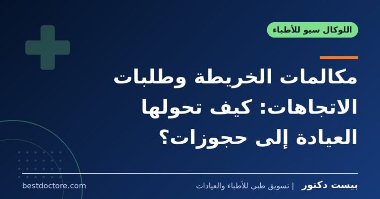 مكالمات الخريطة وطلبات الاتجاهات: كيف تحولها العيادة إلى حجوزات؟