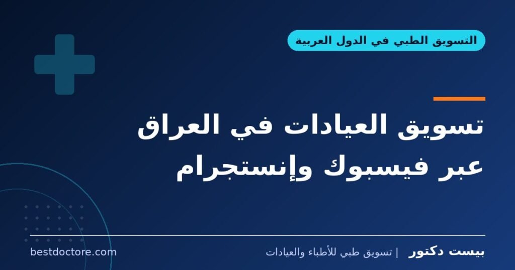 تسويق العيادات في العراق عبر فيسبوك وإنستجرام