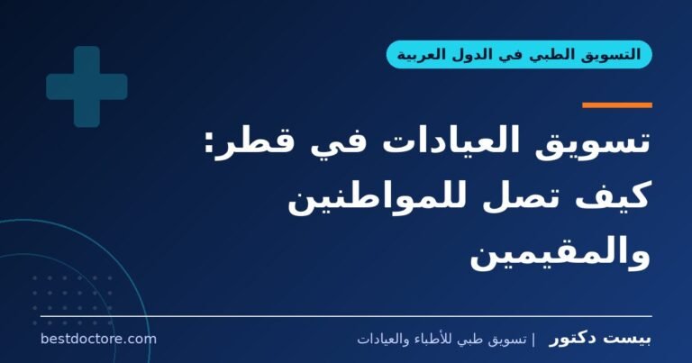 تسويق العيادات في قطر: كيف تصل للمواطنين والمقيمين