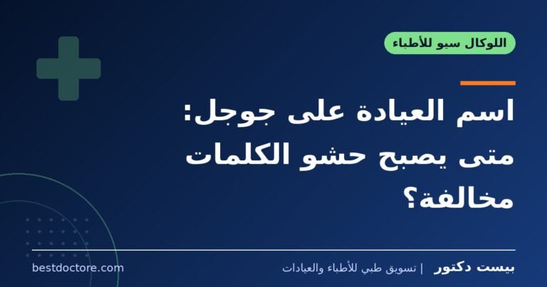 اسم العيادة على جوجل: متى يصبح حشو الكلمات مخالفة؟