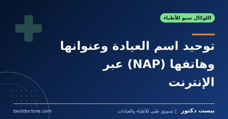 توحيد اسم العيادة وعنوانها وهاتفها (NAP) عبر الإنترنت