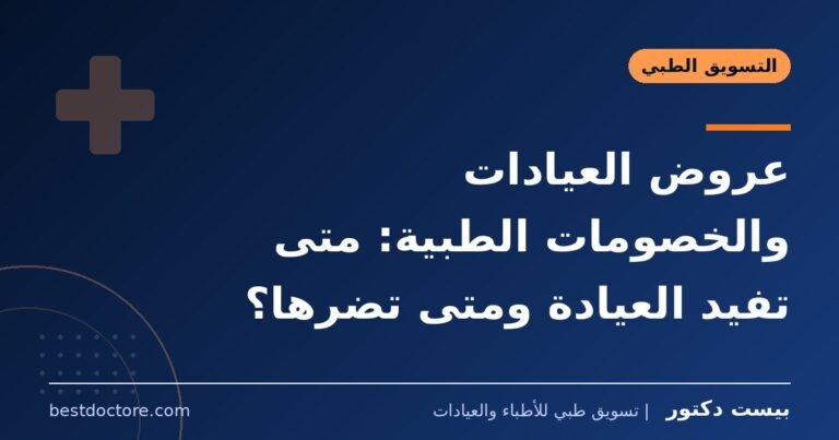 عروض العيادات والخصومات الطبية: متى تفيد العيادة ومتى تضرها؟
