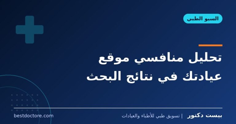 تحليل منافسي موقع عيادتك في نتائج البحث