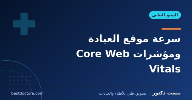 سرعة موقع العيادة ومؤشرات Core Web Vitals