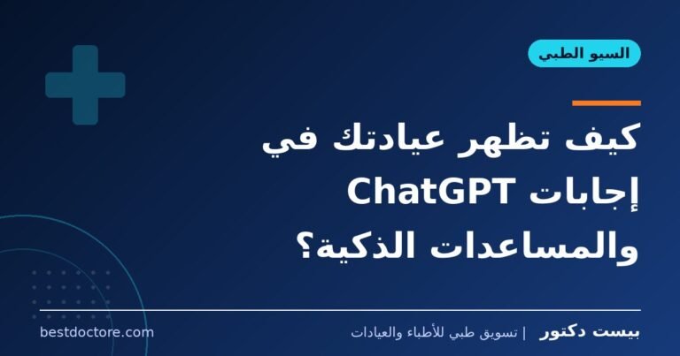 كيف تظهر عيادتك في إجابات ChatGPT والمساعدات الذكية؟