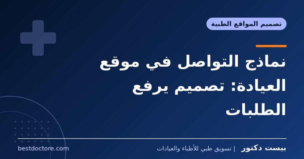 نماذج التواصل في موقع العيادة: تصميم يرفع الطلبات