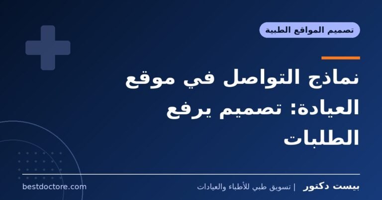 نماذج التواصل في موقع العيادة: تصميم يرفع الطلبات