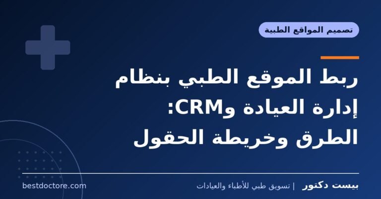ربط الموقع الطبي بنظام إدارة العيادة وCRM: الطرق وخريطة الحقول