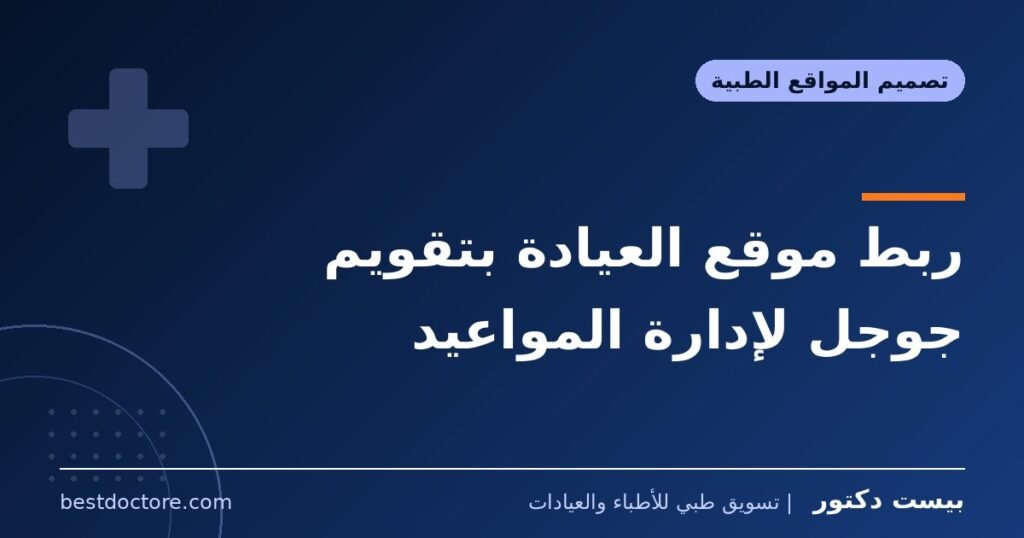 ربط موقع العيادة بتقويم جوجل لإدارة المواعيد