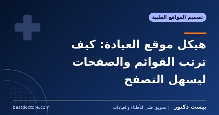 هيكل موقع العيادة: كيف ترتب القوائم والصفحات ليسهل التصفح