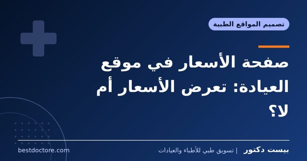 صفحة الأسعار في موقع العيادة: تعرض الأسعار أم لا؟