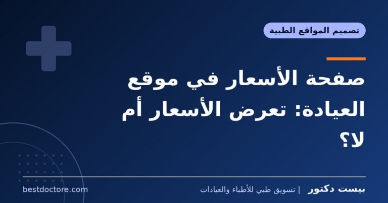 صفحة الأسعار في موقع العيادة: تعرض الأسعار أم لا؟
