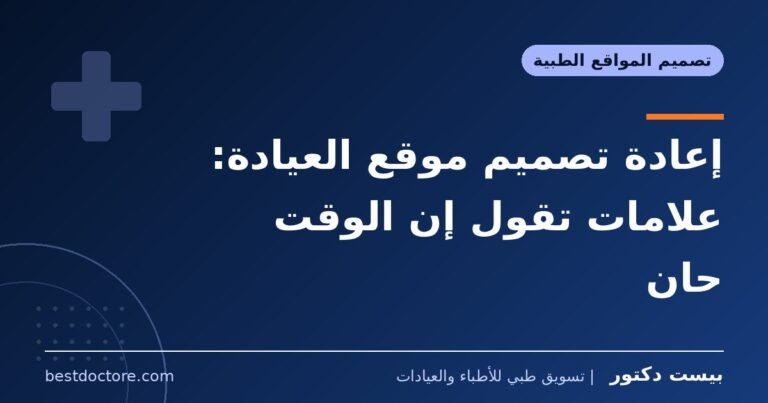 إعادة تصميم موقع العيادة: علامات تقول إن الوقت حان