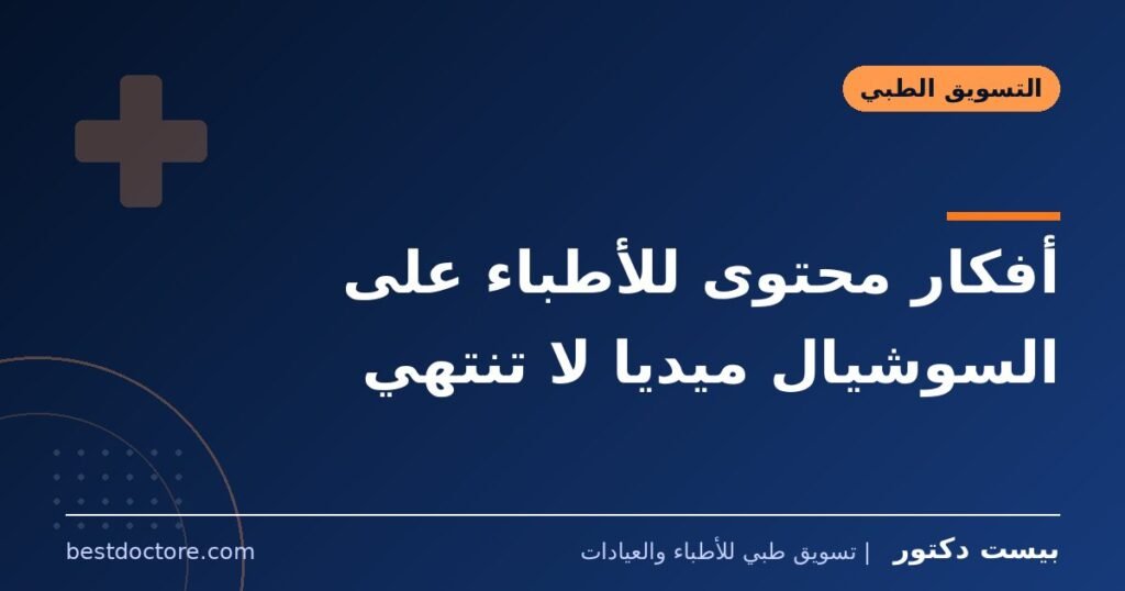 أفكار محتوى للأطباء على السوشيال ميديا لا تنتهي