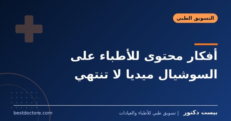 أفكار محتوى للأطباء على السوشيال ميديا لا تنتهي