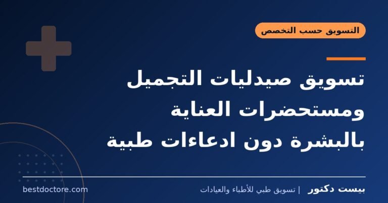 تسويق صيدليات التجميل ومستحضرات العناية بالبشرة دون ادعاءات طبية