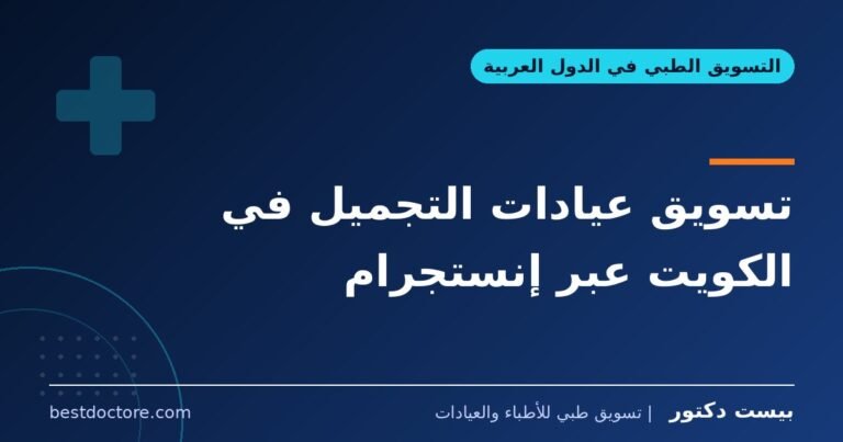 تسويق عيادات التجميل في الكويت عبر إنستجرام