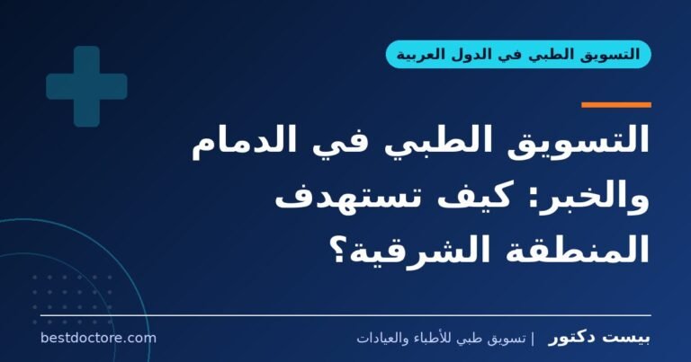 التسويق الطبي في الدمام والخبر: كيف تستهدف المنطقة الشرقية؟