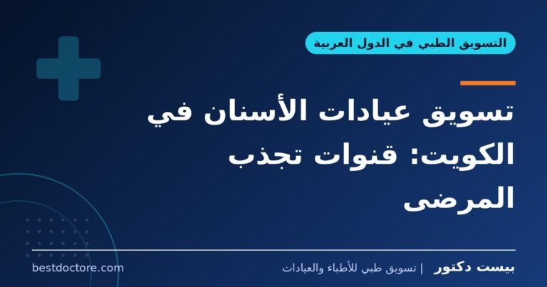تسويق عيادات الأسنان في الكويت: قنوات تجذب المرضى