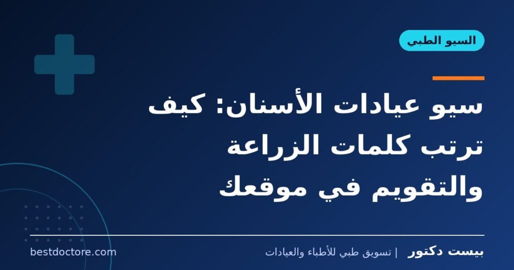سيو عيادات الأسنان: كيف ترتب كلمات الزراعة والتقويم في موقعك 1 سيو عيادات الأسنان: كيف ترتب كلمات الزراعة والتقويم في موقعك