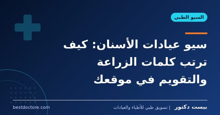 سيو عيادات الأسنان: كيف ترتب كلمات الزراعة والتقويم في موقعك