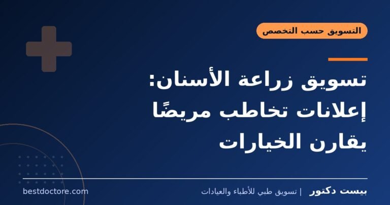تسويق زراعة الأسنان: إعلانات تخاطب مريضًا يقارن الخيارات