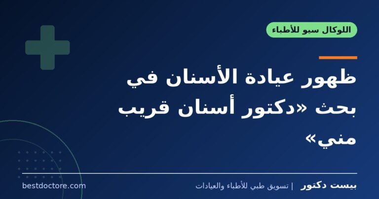 ظهور عيادة الأسنان في بحث «دكتور أسنان قريب مني»