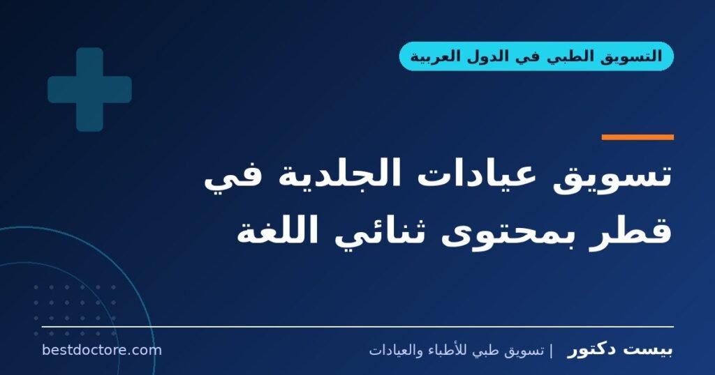 تسويق عيادات الجلدية في قطر بمحتوى ثنائي اللغة
