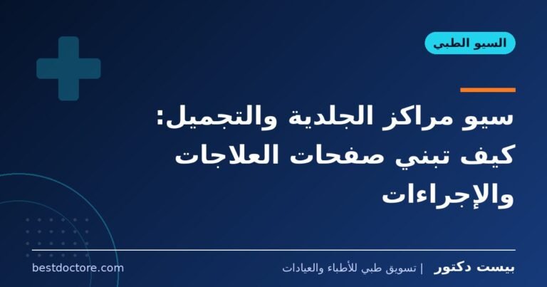 سيو مراكز الجلدية والتجميل: كيف تبني صفحات العلاجات والإجراءات