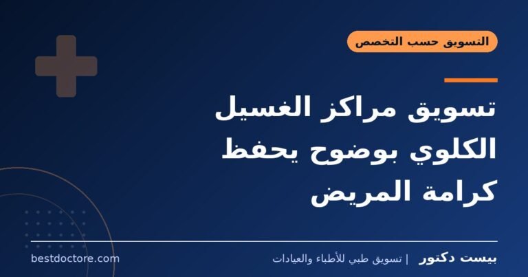 تسويق مراكز الغسيل الكلوي بوضوح يحفظ كرامة المريض