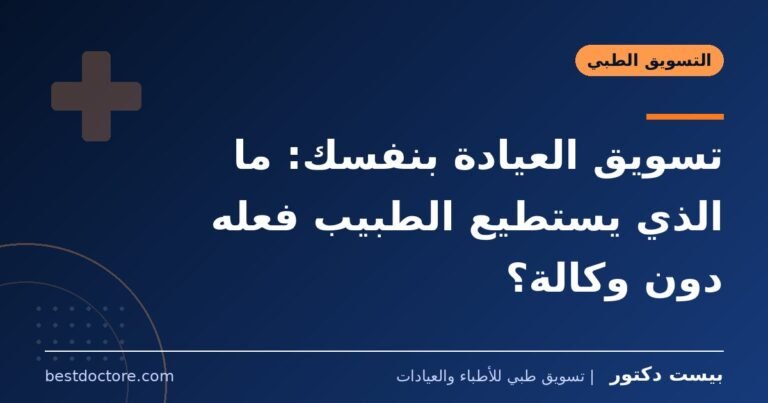 تسويق العيادة بنفسك: ما الذي يستطيع الطبيب فعله دون وكالة؟