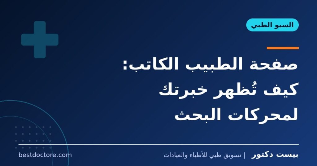 صفحة الطبيب الكاتب: كيف تُظهر خبرتك لمحركات البحث