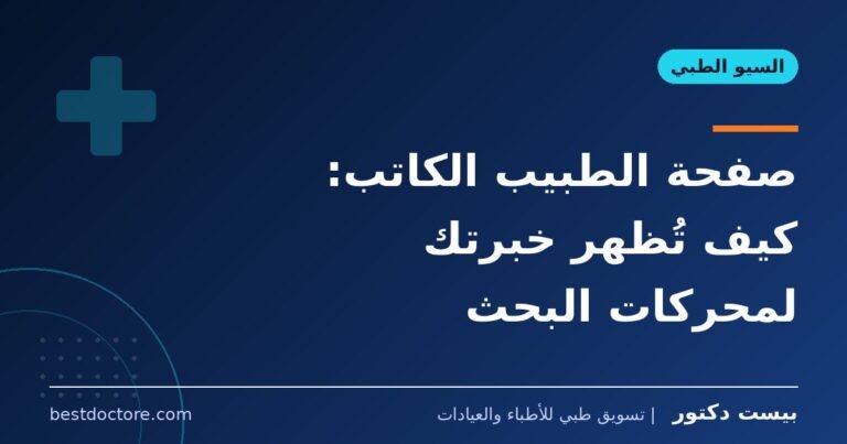صفحة الطبيب الكاتب: كيف تُظهر خبرتك لمحركات البحث