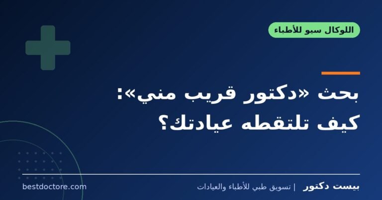 بحث «دكتور قريب مني»: كيف تلتقطه عيادتك؟