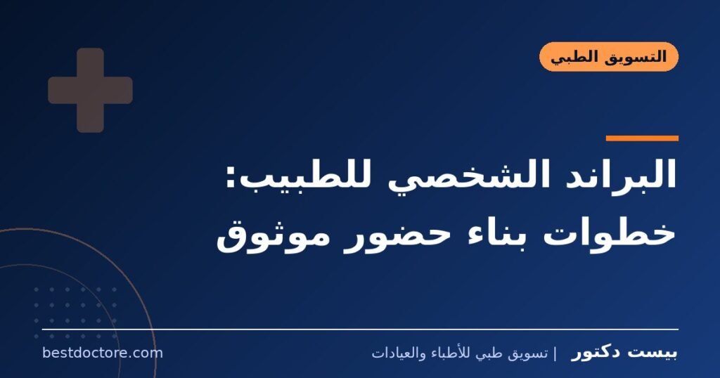 البراند الشخصي للطبيب: خطوات بناء حضور موثوق