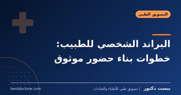 البراند الشخصي للطبيب: خطوات بناء حضور موثوق