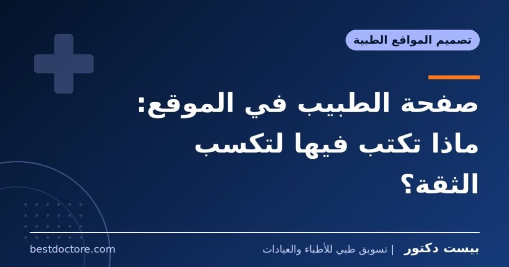 صفحة الطبيب في الموقع: ماذا تكتب فيها لتكسب الثقة؟