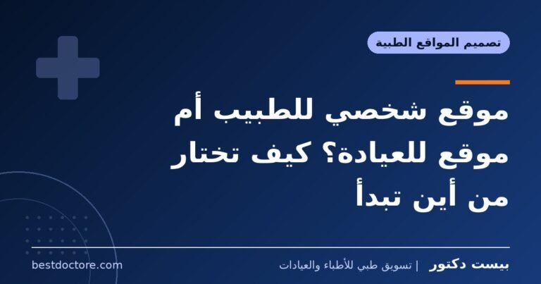 موقع شخصي للطبيب أم موقع للعيادة؟ كيف تختار من أين تبدأ