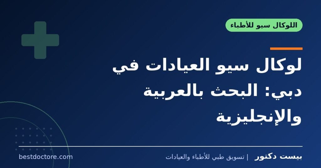 لوكال سيو العيادات في دبي: البحث بالعربية والإنجليزية