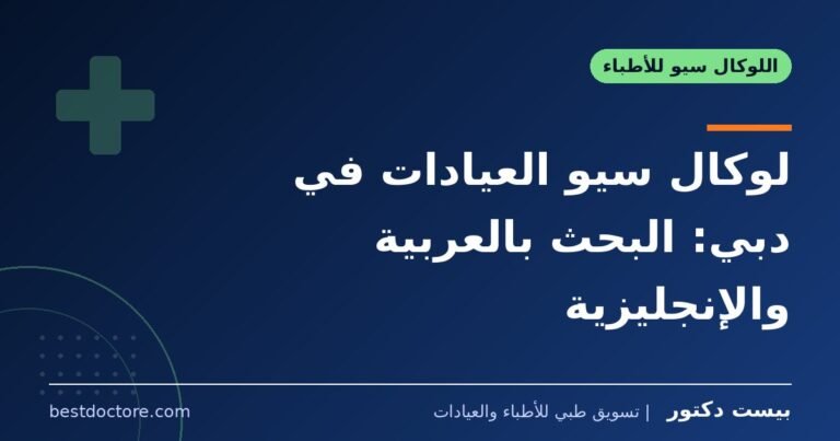 لوكال سيو العيادات في دبي: البحث بالعربية والإنجليزية