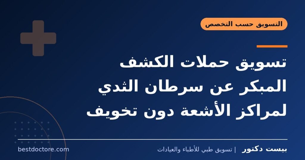 تسويق حملات الكشف المبكر عن سرطان الثدي لمراكز الأشعة دون تخويف