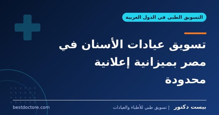 تسويق عيادات الأسنان في مصر بميزانية إعلانية محدودة