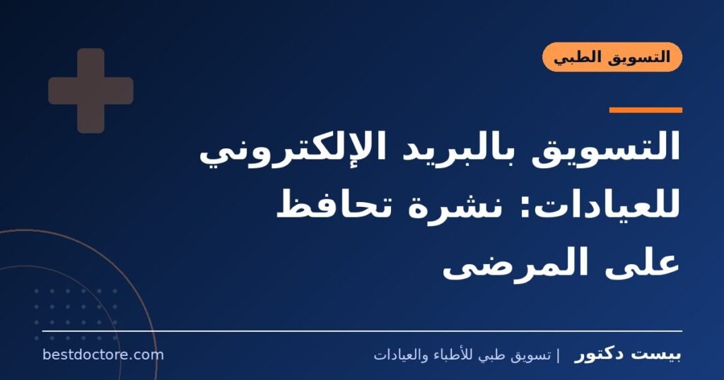 التسويق بالبريد الإلكتروني للعيادات: نشرة تحافظ على المرضى