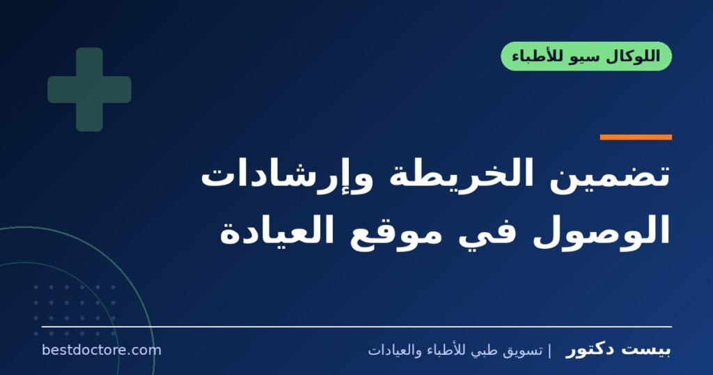 تضمين الخريطة وإرشادات الوصول في موقع العيادة