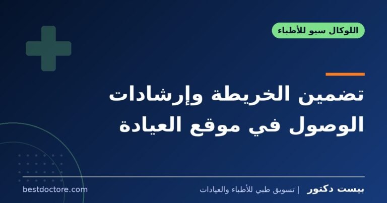 تضمين الخريطة وإرشادات الوصول في موقع العيادة