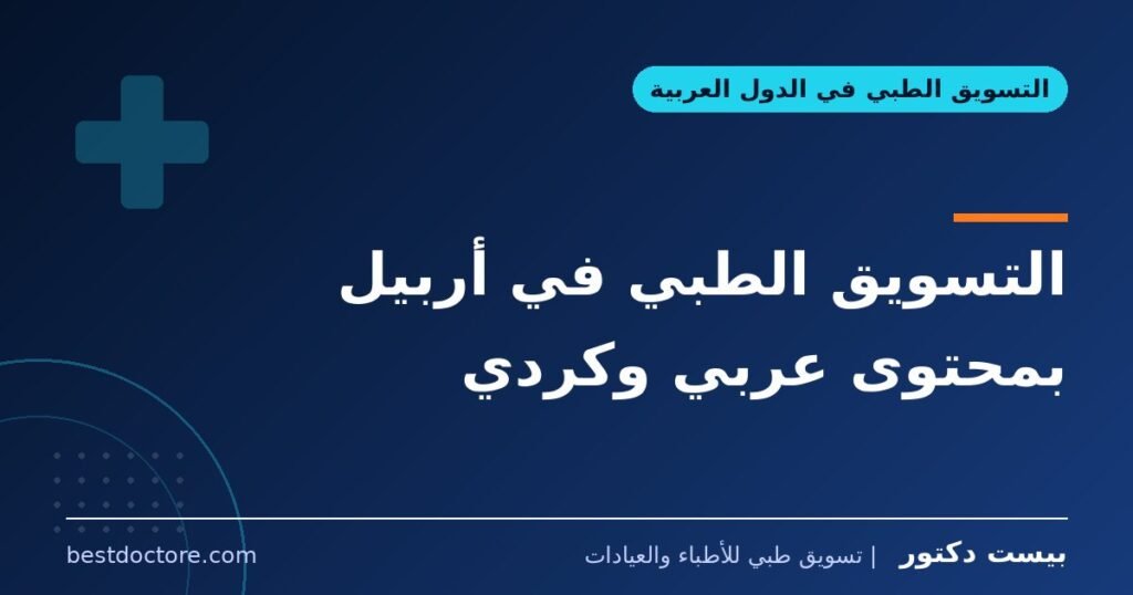 التسويق الطبي في أربيل بمحتوى عربي وكردي